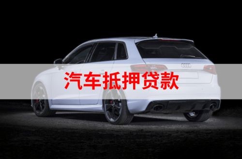 土默特右重庆汽车抵押贷款办理需要哪些条件