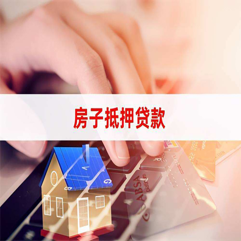 土默特右重庆房屋抵押贷款流程及资料有哪些
