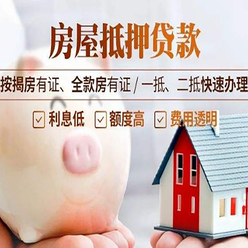 土默特右重庆房产抵押贷款办理流程及条件