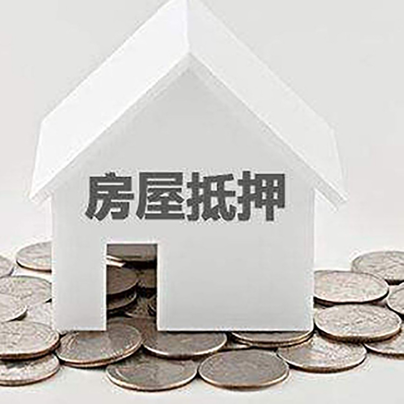 土默特右房屋抵押贷款利率|土默特右房子抵押贷款