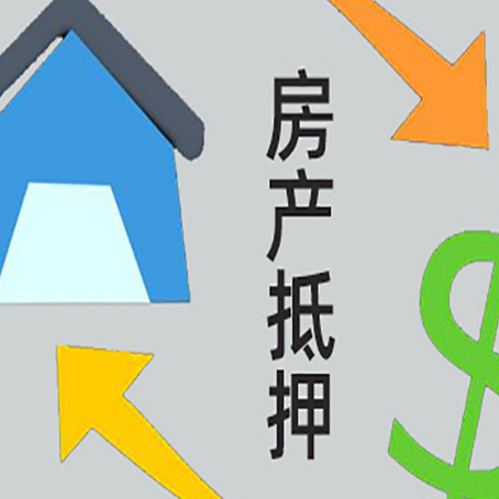土默特右房产抵押贷款如何办理手续？