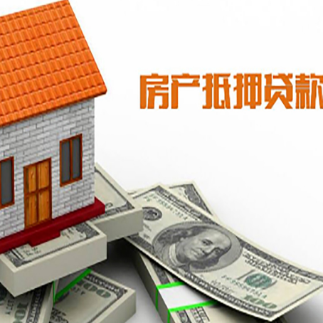 土默特右房子抵押贷款办理的流程