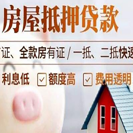 土默特右房屋抵押消费贷的具体条件和流程