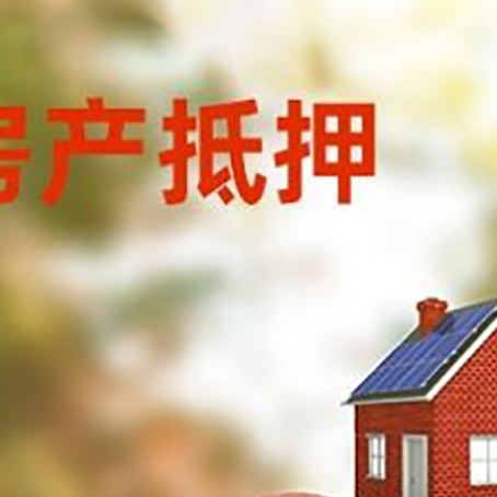 土默特右房屋抵押贷款的额度?